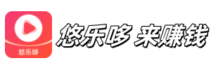 悠乐哆APP官网-免费看剧还能赚钱悠乐哆-看广告赚零花钱！